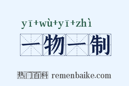 一物一制是什么意思的图片